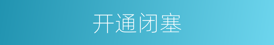 开通闭塞的同义词