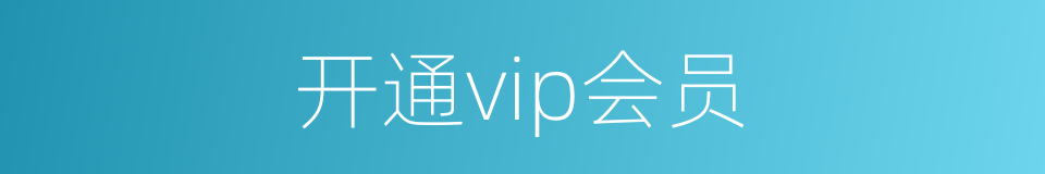 开通vip会员的同义词