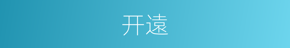 开遠的意思