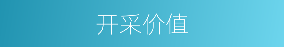 开采价值的同义词