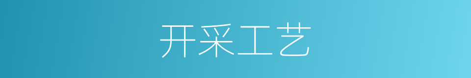 开采工艺的同义词