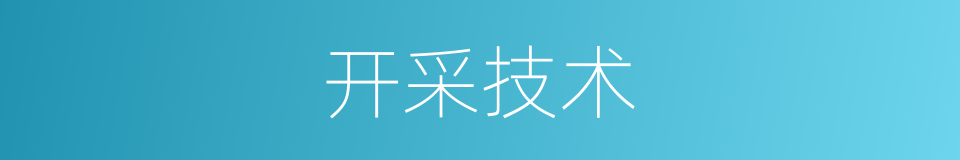 开采技术的同义词