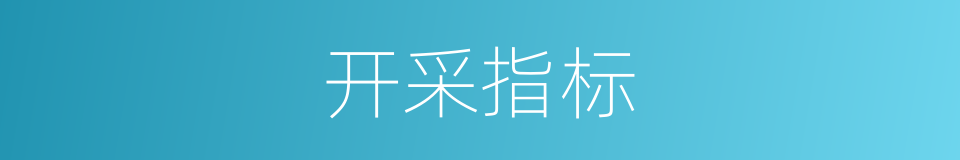 开采指标的同义词