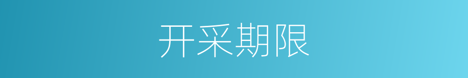 开采期限的同义词