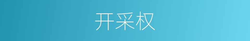 开采权的同义词