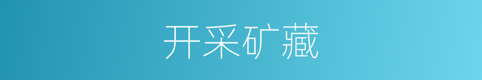 开采矿藏的同义词