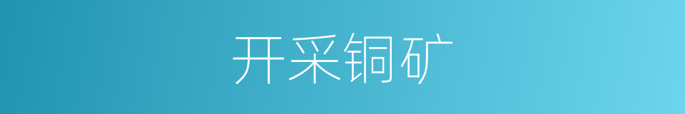 开采铜矿的同义词