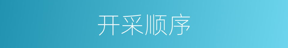 开采顺序的同义词
