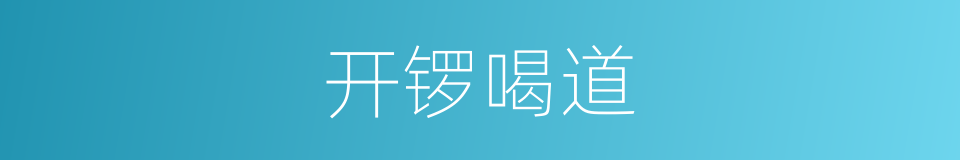 开锣喝道的意思