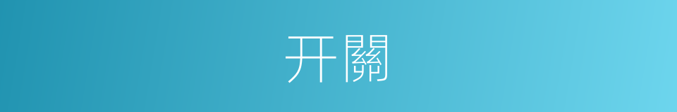 开關的意思