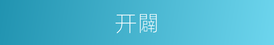 开闢的同义词