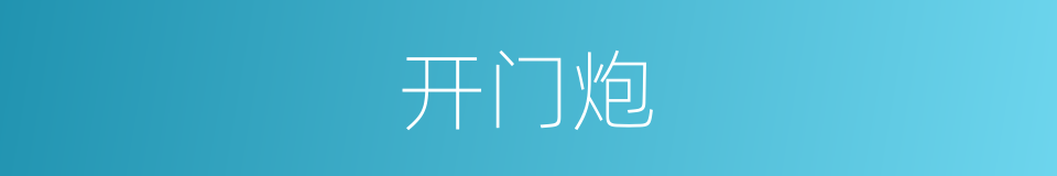 开门炮的意思