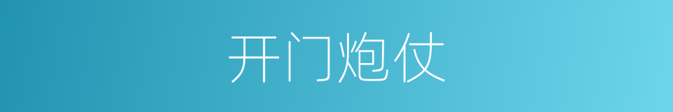 开门炮仗的同义词