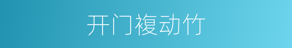 开门複动竹的同义词