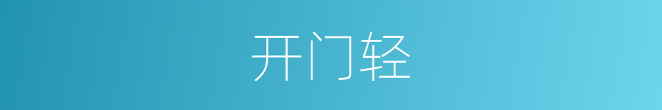 开门轻的同义词
