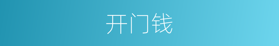 开门钱的同义词