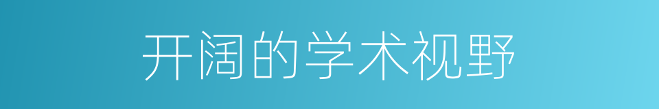 开阔的学术视野的同义词