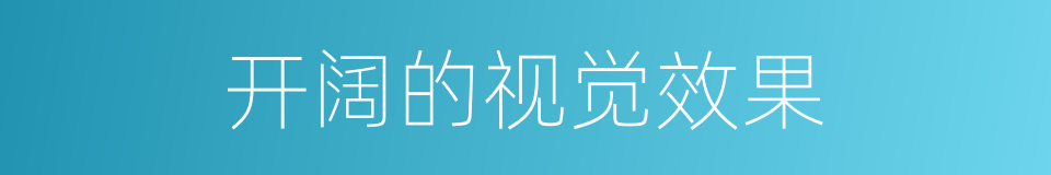 开阔的视觉效果的同义词