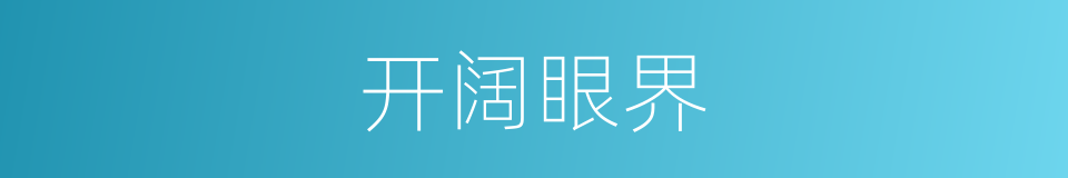 开阔眼界的意思