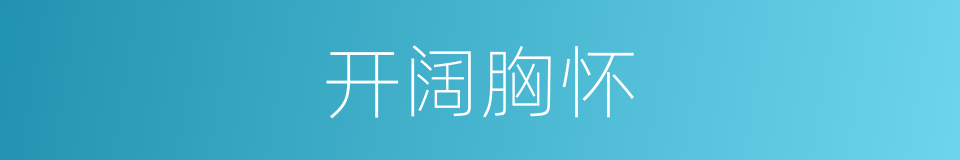 开阔胸怀的同义词