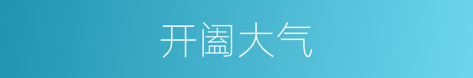 开阖大气的同义词