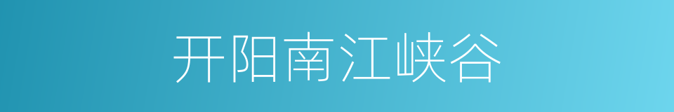 开阳南江峡谷的同义词