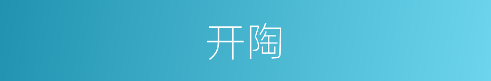 开陶的同义词