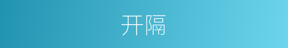 开隔的同义词