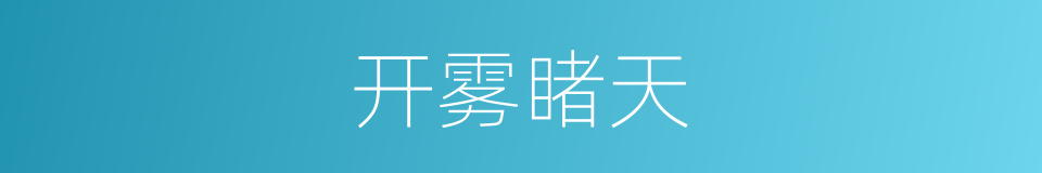 开雾睹天的意思