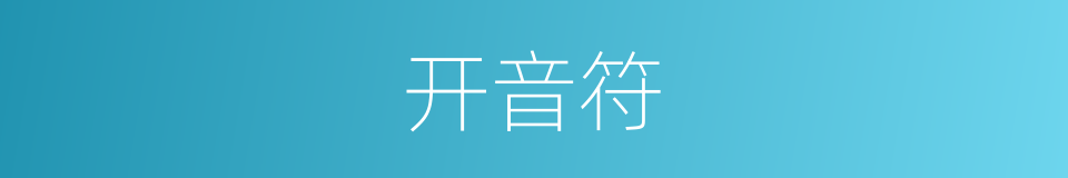 开音符的意思