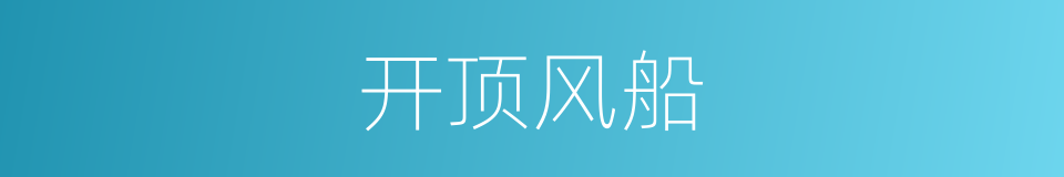 开顶风船的同义词