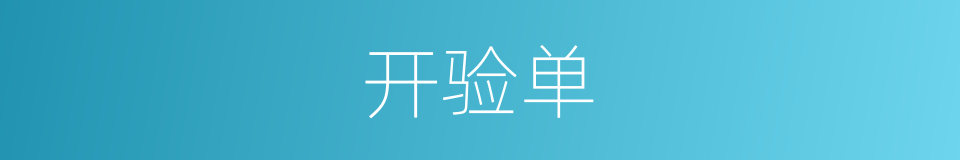 开验单的同义词