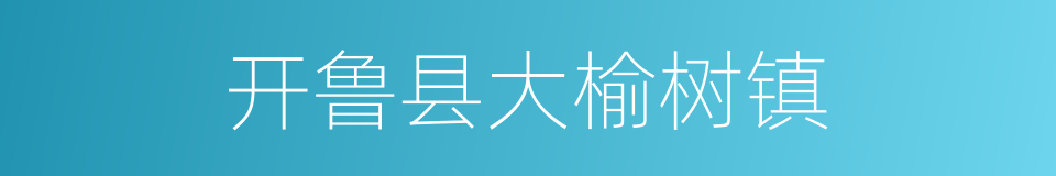 开鲁县大榆树镇的同义词