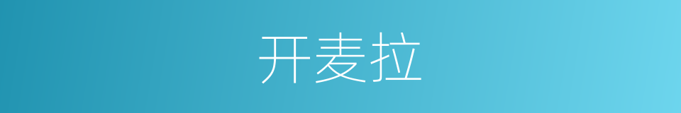 开麦拉的意思