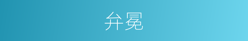 弁冕的意思