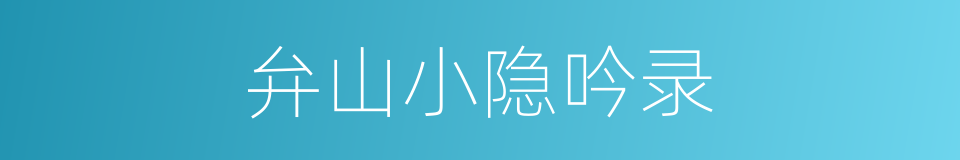 弁山小隐吟录的同义词