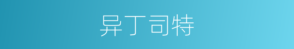 异丁司特的同义词