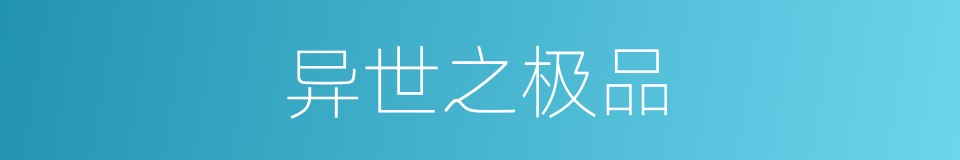 异世之极品的同义词