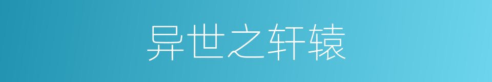 异世之轩辕的同义词