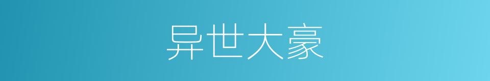 异世大豪的同义词