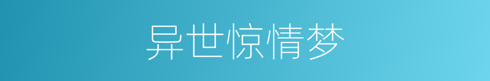 异世惊情梦的同义词