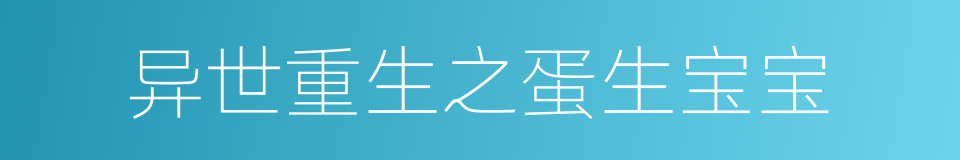 异世重生之蛋生宝宝的同义词