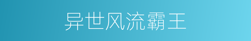 异世风流霸王的同义词