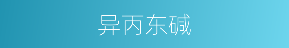 异丙东碱的同义词