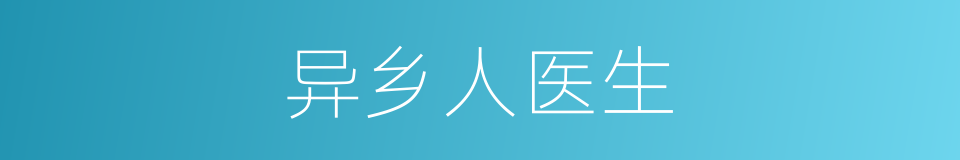 异乡人医生的同义词