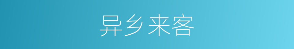 异乡来客的同义词