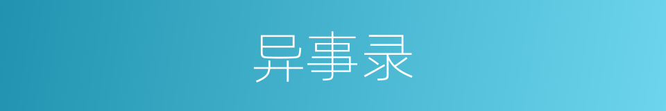 异事录的同义词