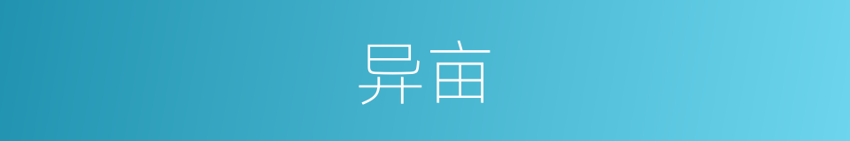 异亩的意思