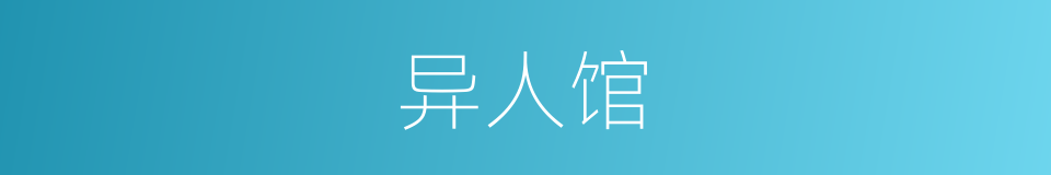 异人馆的同义词