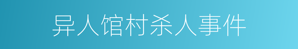 异人馆村杀人事件的同义词